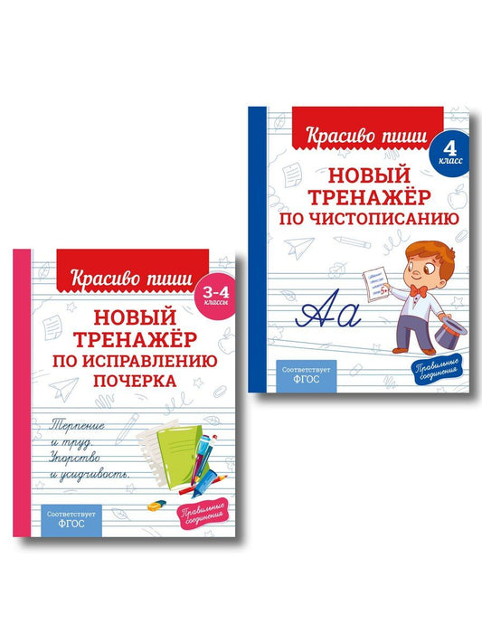 Обложка книги "Комплект Каллиграфические прописи 2в1. Прописи для почерка 3-4 класс"
