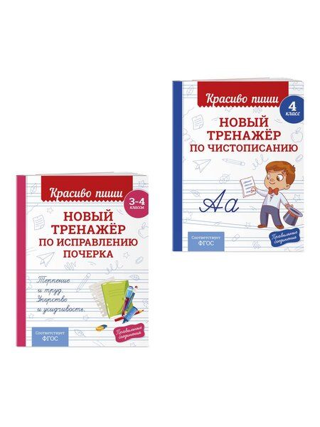 Фотография книги "Комплект Каллиграфические прописи 2в1. Прописи для почерка 3-4 класс"