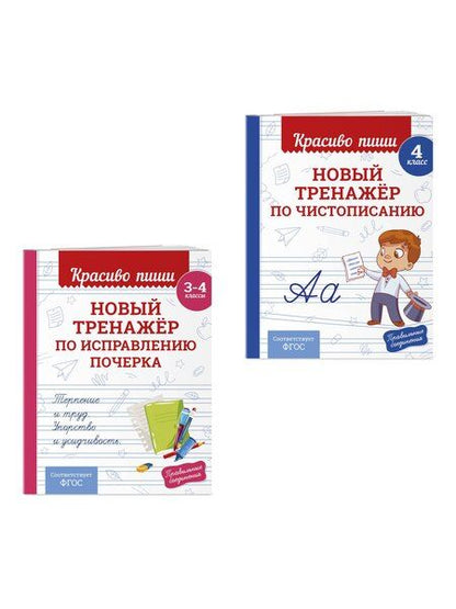 Фотография книги "Комплект Каллиграфические прописи 2в1. Прописи для почерка 3-4 класс"