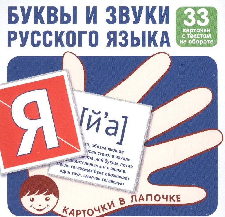 Обложка книги "Комплект карточек. Буквы и звуки русского языка"