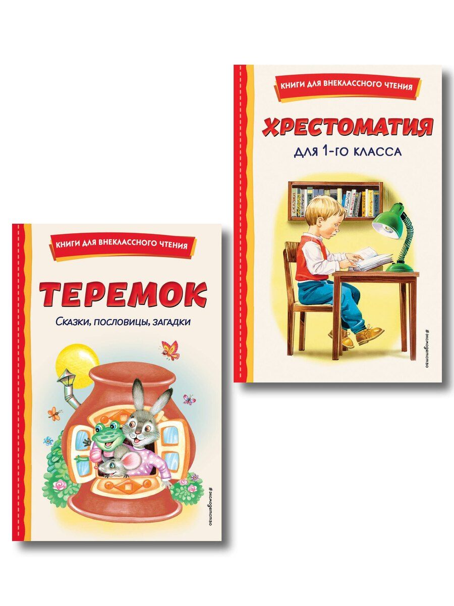 Обложка книги "Комплект "Хрестоматия для 1 класса + Теремок. Сказки, пословицы, загадки""