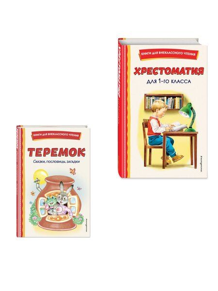 Фотография книги "Комплект "Хрестоматия для 1 класса + Теремок. Сказки, пословицы, загадки""
