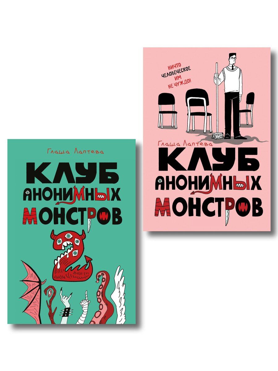 Обложка книги "Комплект Клуб анонимных монстров 1+2"