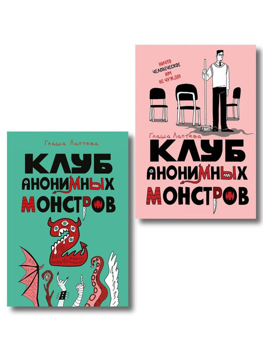 Обложка книги "Комплект Клуб анонимных монстров 1+2"
