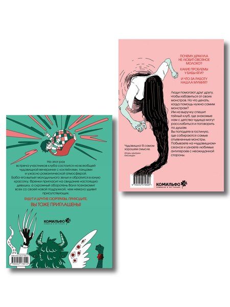 Фотография книги "Комплект Клуб анонимных монстров 1+2"