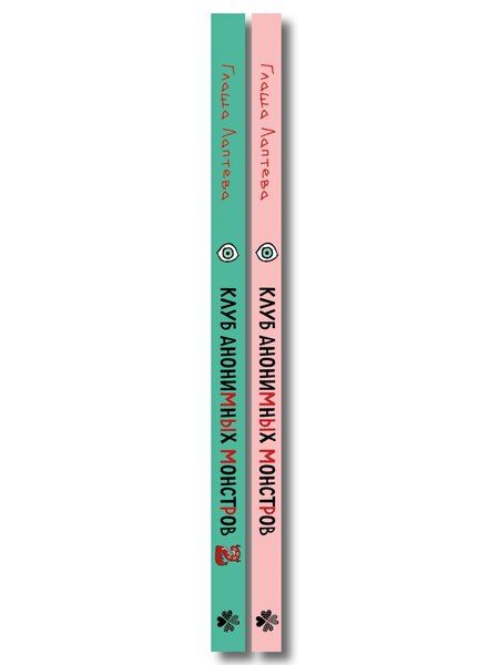 Фотография книги "Комплект Клуб анонимных монстров 1+2"