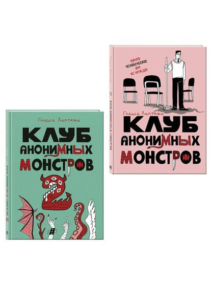 Фотография книги "Комплект Клуб анонимных монстров 1+2"