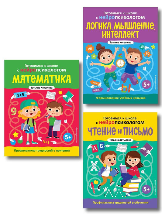 Обложка книги "Комплект книг "Готовимся к школе с нейропсихологом": чтение, письмо, математика, мышление. Хотылева"