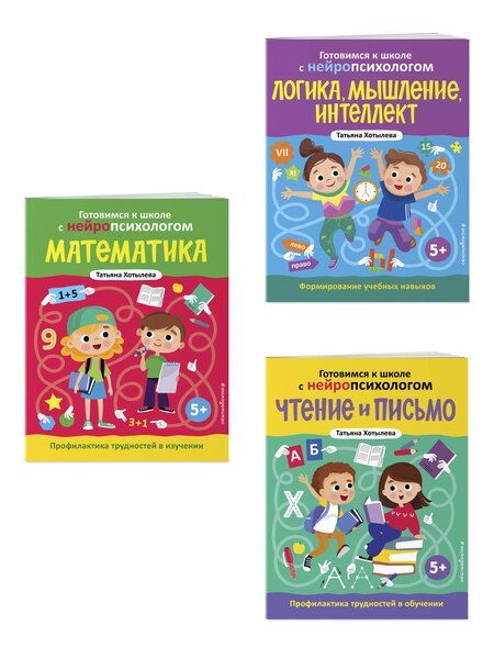 Фотография книги "Комплект книг "Готовимся к школе с нейропсихологом": чтение, письмо, математика, мышление. Хотылева"