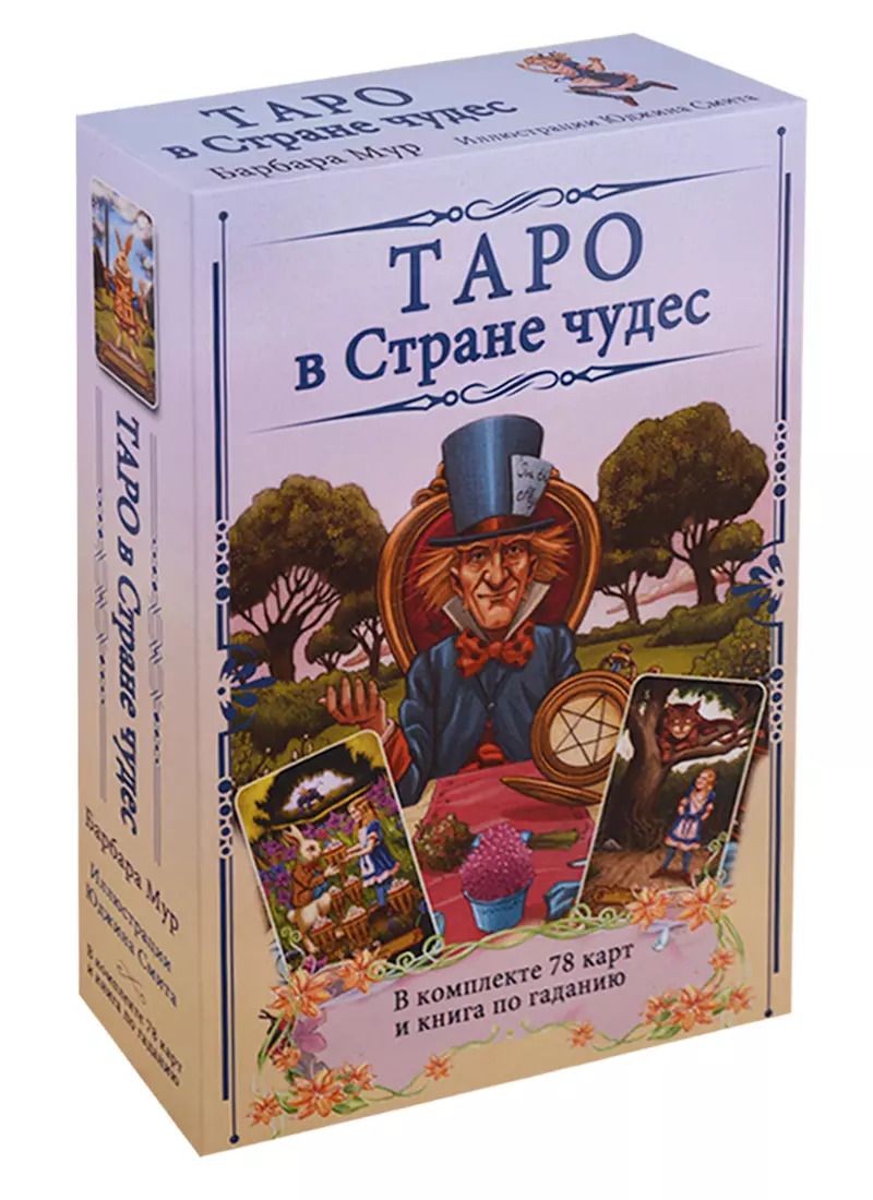 Обложка книги "Барбара Мур: Таро в Стране чудес / комплект книга+карты"