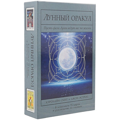 Обложка книги "Смит: Лунный Оракул: пусть фазы Луны ведут вас по жизни/комплект книга+карты"