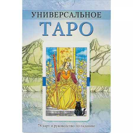 Фотография книги "Универсальное Таро / комплект книга+карты"