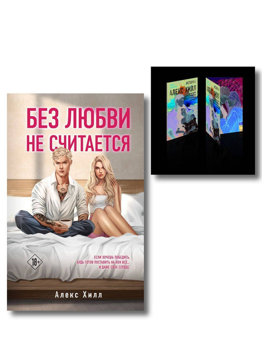 Обложка книги "Комплект книга + открытки: Истории Алекс Хилл (комплект открыток) + Без любви не считается"