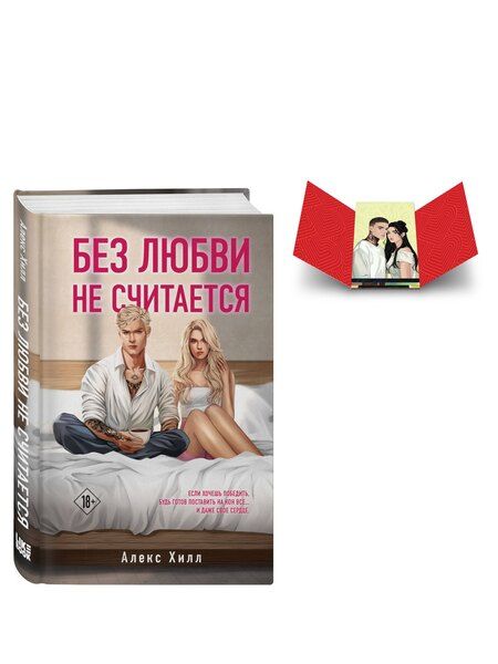 Фотография книги "Комплект книга + открытки: Истории Алекс Хилл (комплект открыток) + Без любви не считается"