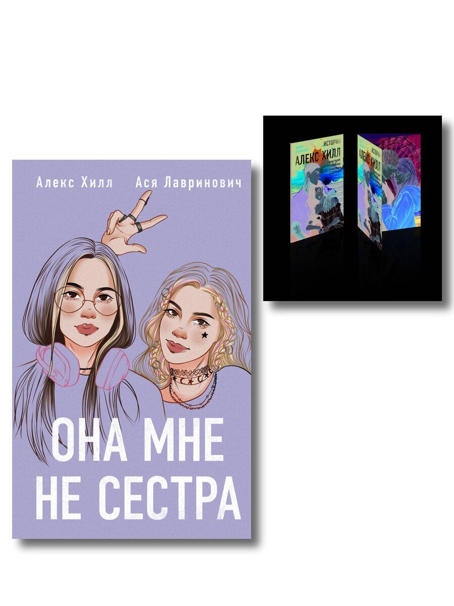 Обложка книги "Комплект книга + открытки: Истории Алекс Хилл (комплект открыток) + Она мне не сестра"
