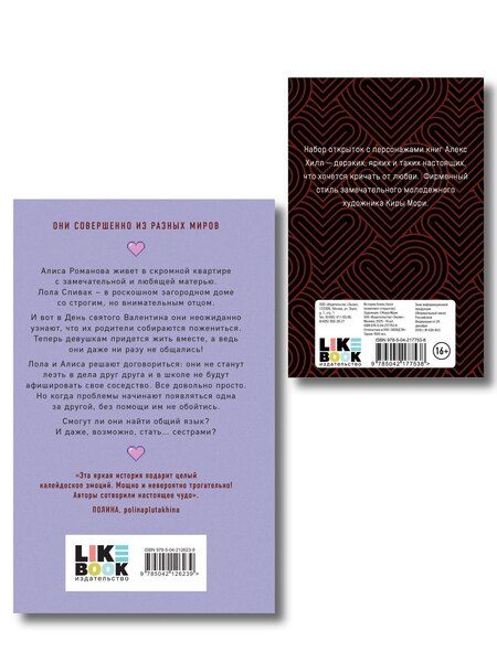 Фотография книги "Комплект книга + открытки: Истории Алекс Хилл (комплект открыток) + Она мне не сестра"