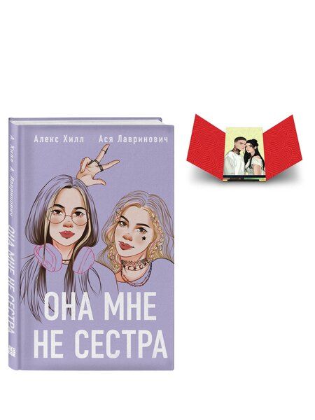 Фотография книги "Комплект книга + открытки: Истории Алекс Хилл (комплект открыток) + Она мне не сестра"