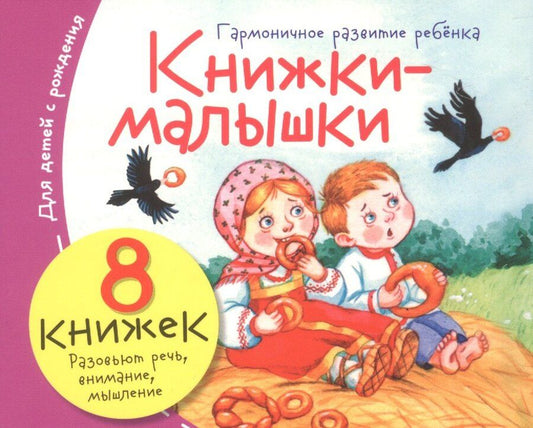 Обложка книги "Комплект Книжки-малышки с детским фольклором (8 книжек в комплекте)"