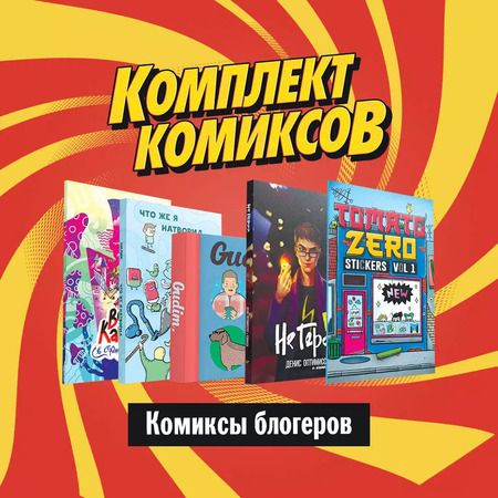 Фотография книги "Комплект "Комиксы блогеров""