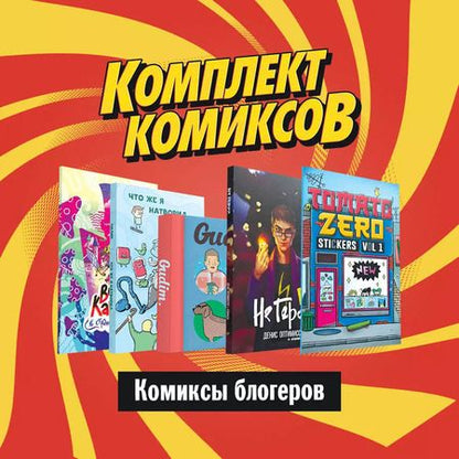 Фотография книги "Комплект "Комиксы блогеров""