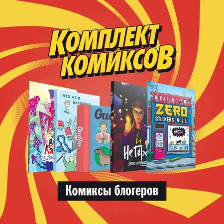 Фотография книги "Комплект "Комиксы блогеров""