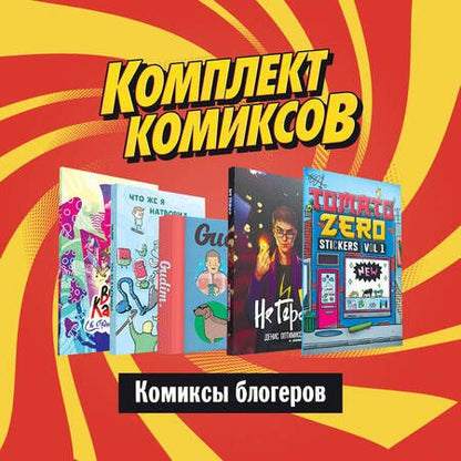 Фотография книги "Комплект "Комиксы блогеров""