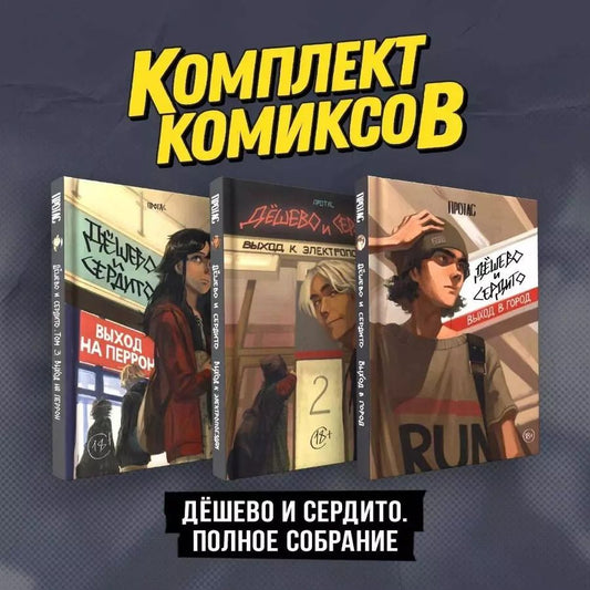 Обложка книги "Комплект комиксов "Дешево и сердито. Полное собрание""
