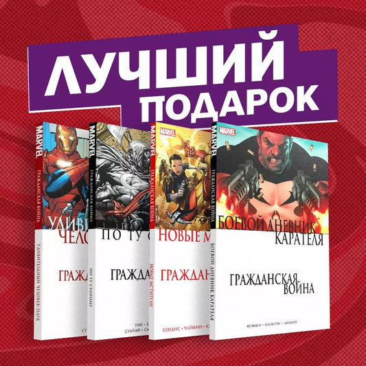 Обложка книги "Комплект комиксов "Гражданская война в мире Marvel""