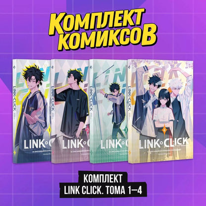 Обложка книги "Комплект комиксов из 4 книг: Link Click. Агент Времени. Том 1-4"