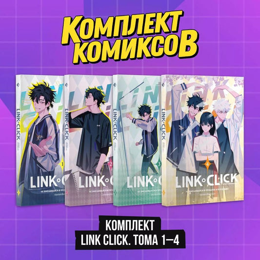 Обложка книги "Комплект комиксов из 4 книг: Link Click. Агент Времени. Том 1-4"