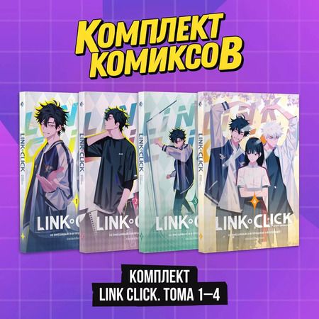 Фотография книги "Комплект комиксов из 4 книг: Link Click. Агент Времени. Том 1-4"