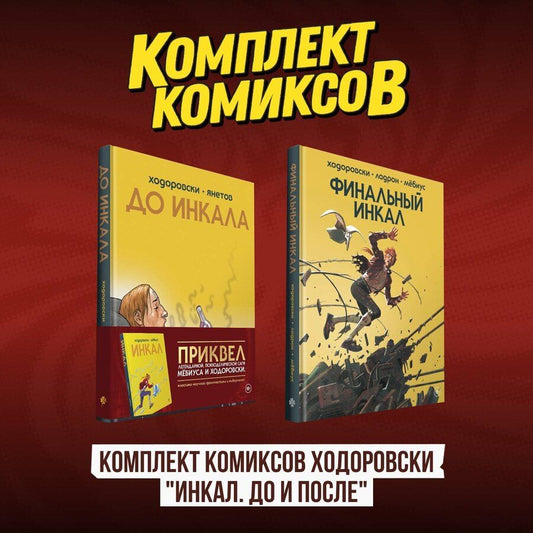 Обложка книги "Комплект комиксов Ходоровски "Инкал. До и После""