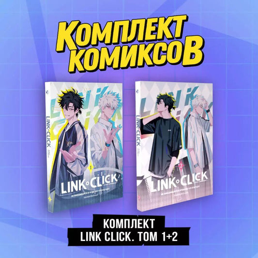 Обложка книги "Комплект комиксов Link Click. Том 1-2"
