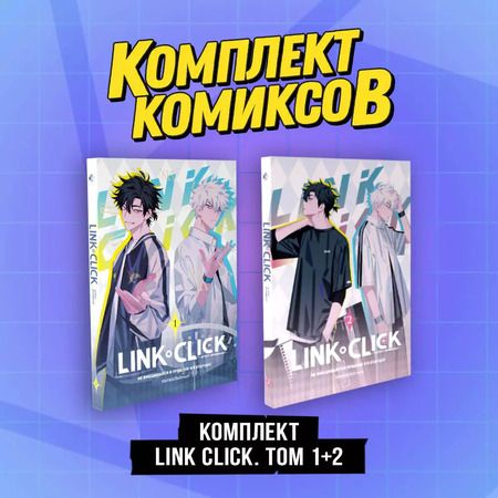 Фотография книги "Комплект комиксов Link Click. Том 1-2"