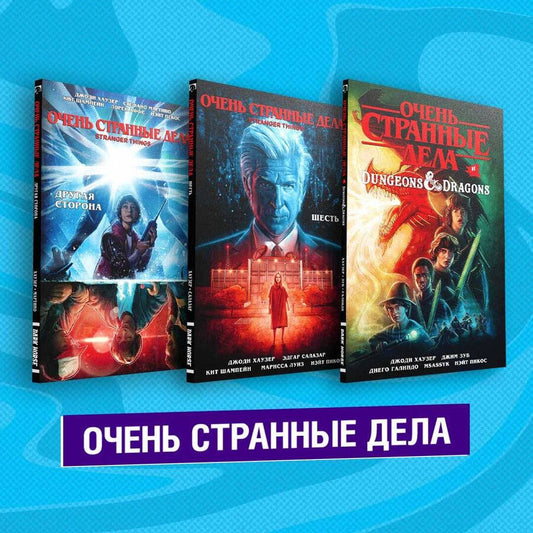 Обложка книги "Комплект комиксов "Очень странные дела""