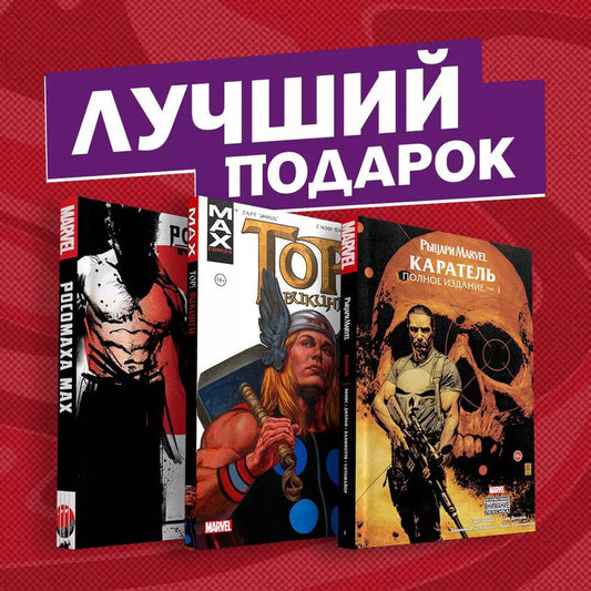 Обложка книги "Комплект комиксов "Самые беспощадные истории о Росомахе, Карателе и Торе""