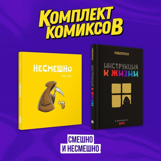 Обложка книги "Комплект комиксов "Смешно и Несмешно""