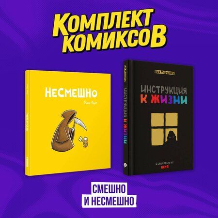 Фотография книги "Комплект комиксов "Смешно и Несмешно""