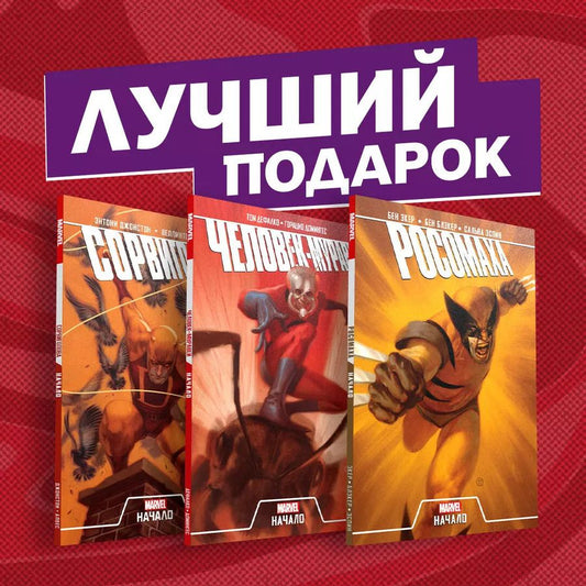 Обложка книги "Комплект комиксов "Становление супергероев: Сорвиголова, Росомаха и Человек-Муравей""