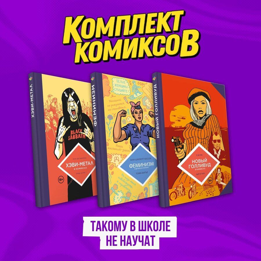Обложка книги "Комплект комиксов "Такому в школе не научат""