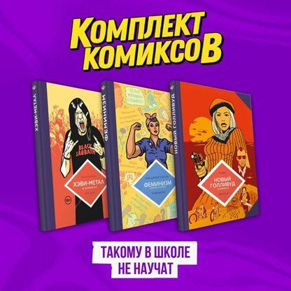 Фотография книги "Комплект комиксов "Такому в школе не научат""