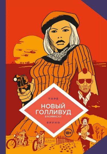 Фотография книги "Комплект комиксов "Такому в школе не научат""