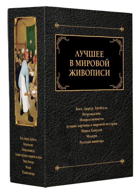 Фотография книги "Комплект «Лучшее в мировой живописи» (комплект из 7 книг)"