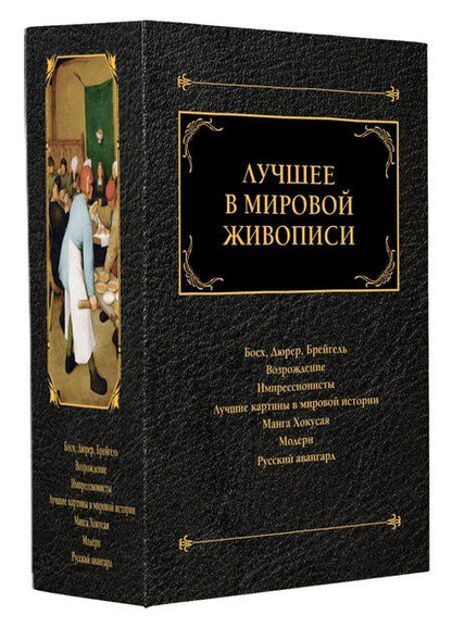 Фотография книги "Комплект «Лучшее в мировой живописи» (комплект из 7 книг)"