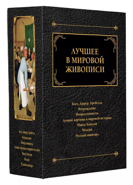 Фотография книги "Комплект «Лучшее в мировой живописи» (комплект из 7 книг)"