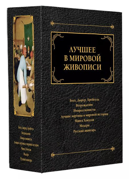 Фотография книги "Комплект «Лучшее в мировой живописи» (комплект из 7 книг)"
