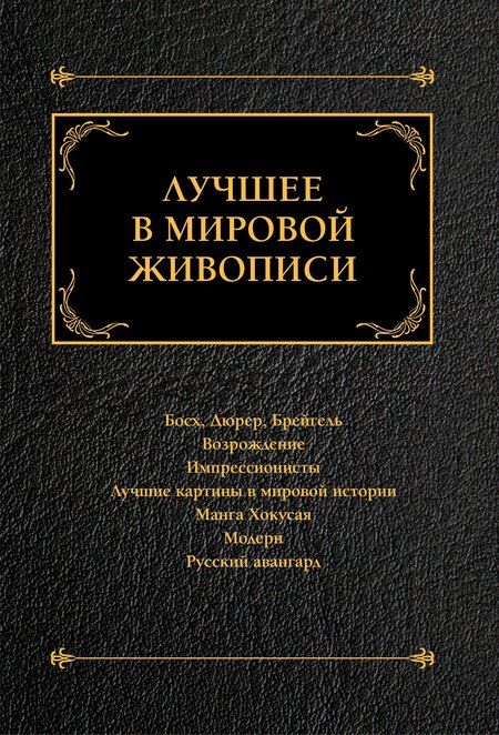 Фотография книги "Комплект «Лучшее в мировой живописи» (комплект из 7 книг)"