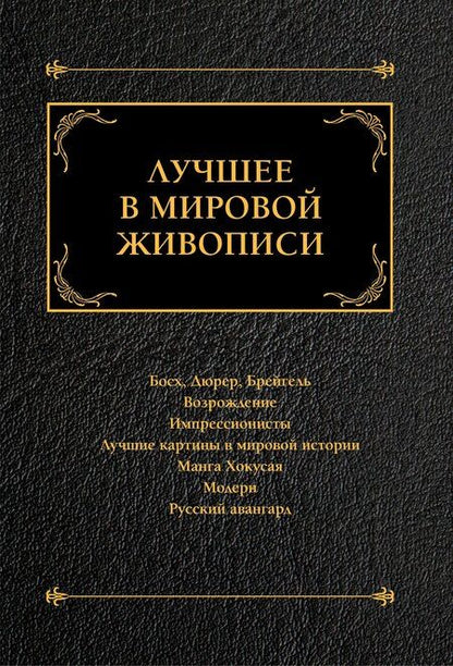 Фотография книги "Комплект «Лучшее в мировой живописи» (комплект из 7 книг)"