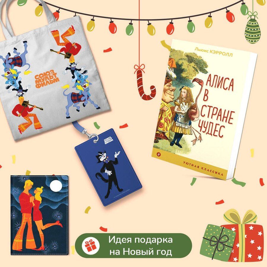 Обложка книги "Комплект: Любимые сказки и мультфильмы. Алиса в Стране чудес. Бременские музыканты (набор из книги "Алиса в Стране чудес", обложки для паспорта, картхолдера и шоппера "Бременские музыканты")"