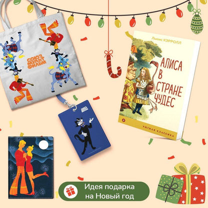 Обложка книги "Комплект: Любимые сказки и мультфильмы. Алиса в Стране чудес. Бременские музыканты (набор из книги "Алиса в Стране чудес", обложки для паспорта, картхолдера и шоппера "Бременские музыканты")"